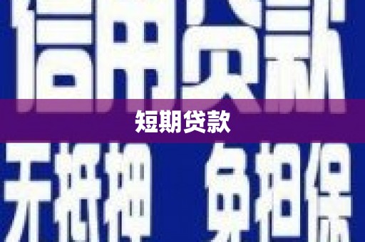 古坑短期贷款