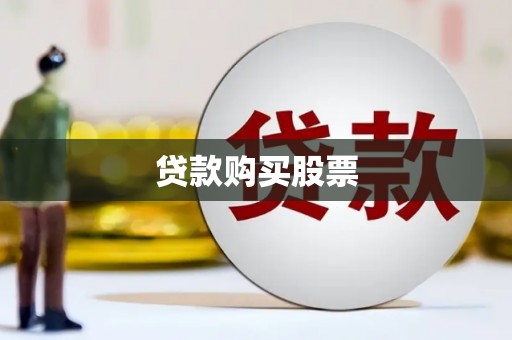 古坑贷款购买股票